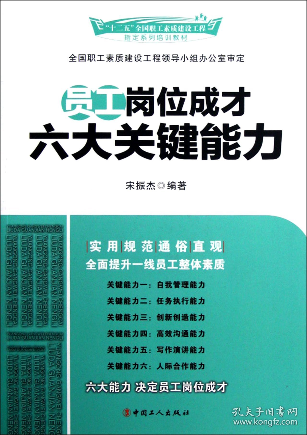 员工岗位成才六大关键能力(十二五全国职工素质建设工程系列培训教材)