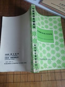 《中国象棋基础教程》