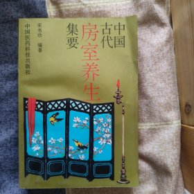 中国古代房室养生集要