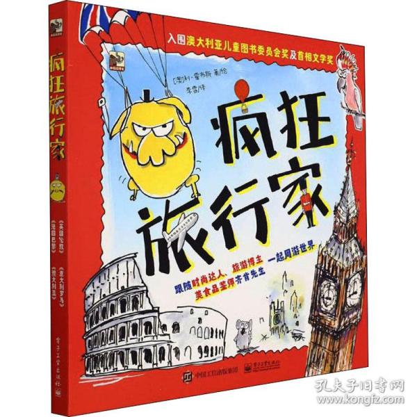 疯狂旅行家(全4册) (澳)利·霍布斯 9787121415685 电子工业出版社