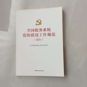 全国税务系统党的建设工作规范（试行）