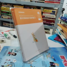 国家教师资格考试专用教材，语文学科知识与教学能力。