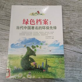 绿色未来丛书·绿色档案：当代中国著名的环保先锋（馆藏）