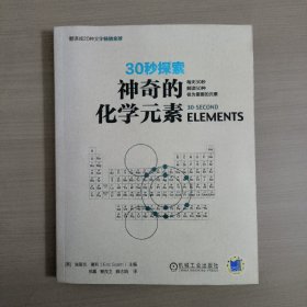 30秒探索 神奇的化学元素：每天30秒解读50种极为重要的元素