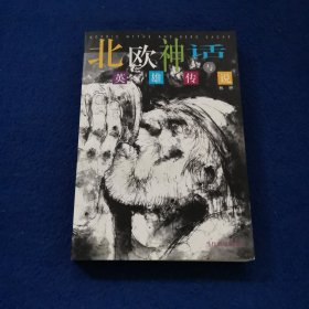 北欧神话与英雄传说
