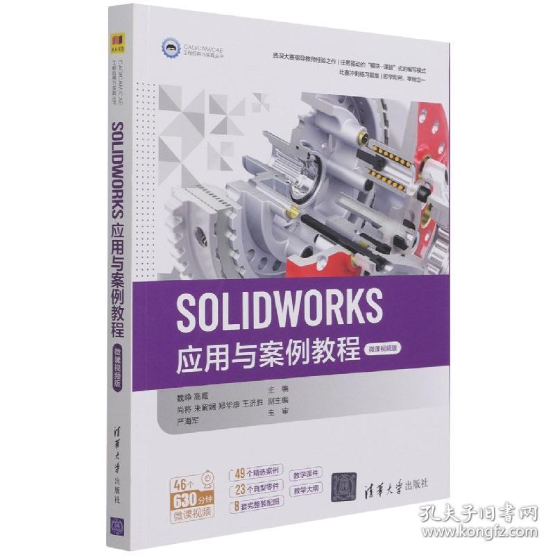 SOLIDWORKS应用与案例教程(微课视频版)/CAD\CAM\CAE工程应用与实践丛书