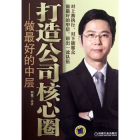 全新正版打造公司核心圈：做的中层9787111409359