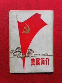 美展简介1921-1971 【散页现存12张！见图片】32开