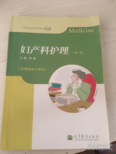 妇产科护理