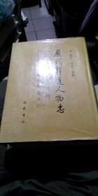 历代释道人物志:百部地方志选辑