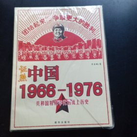 证照中国1966-1976