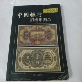 中国银行旧纸币图录——收藏与投资·旧纸币鉴