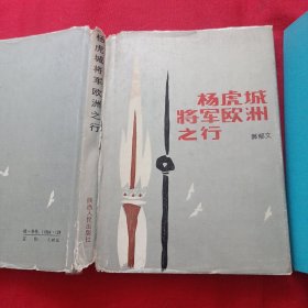 杨虎城将军欧洲之行