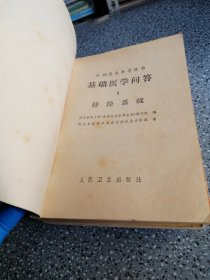 基础医学问答，（6循环系统，8神经系统，10感官，皮肤和运动系统，3本合售，