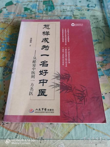 怎样成为一名好中医·从酷爱中医到一方名医