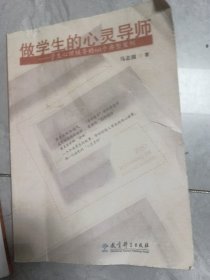 做学生的心灵导师：学生心理辅导的60个典型案例