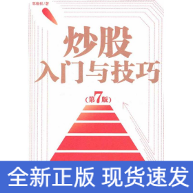 炒股入門與技巧(第7版)
