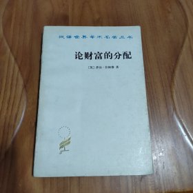 论财富的分配  汉译世界学术名著丛书