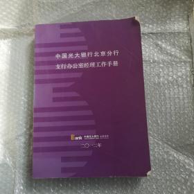 中国光大银行北京分行支行办公室经理工作手册