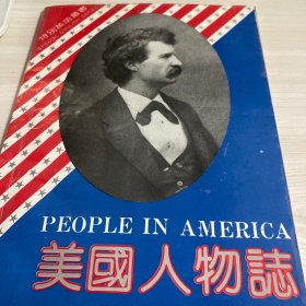 特别英语丛书-美国人物志