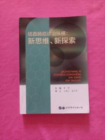 结直肠癌诊治纵横：新思维、新探索