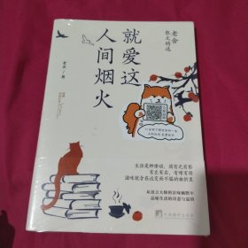 就爱这人间烟火：老舍散文精选（世间幸亏有过老舍。从语言大师的京味幽默中，品味生活的诗意与温情）