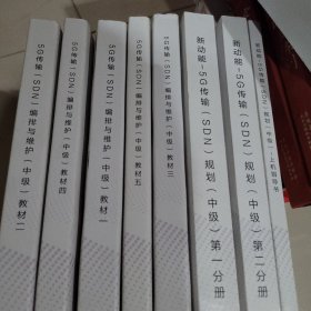 5G传输(SDN)编排与维护中级教材1-5册，心动能5G传输 规划中级第一第二册，＋上机指导书(8册合售)