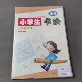 小学生书法. 一年级. 下册