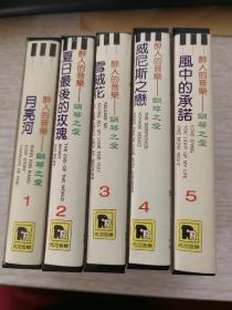 老磁带 醉人的音乐-钢琴之爱【1月亮河.2夏日最后的玫瑰.3雪绒花.4威尼斯之恋.5风中的承诺】5盒