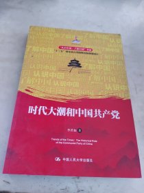 时代大潮和中国共产党/“认识中国·了解中国”书系