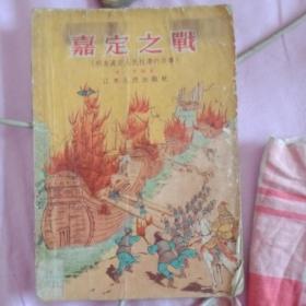 《嘉定之战》32开 1956年1版1印 王达弗插图 8品