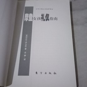 摩登女孩礼仪指南