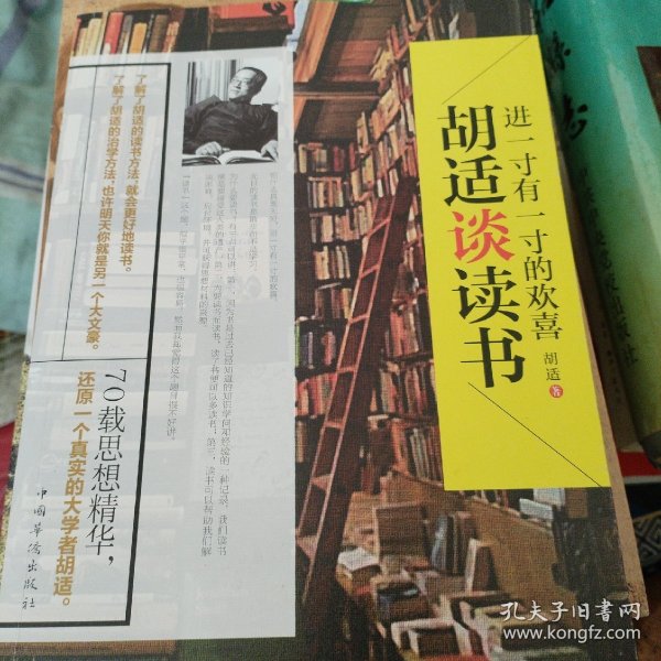 进一寸有一寸的欢喜：胡适谈读书：一代教育家、哲学家、大文豪的治学方法 国学大师、文化巨匠胡适先生70载读书感悟首次修订结集出版！教大家如何选择好书，如何品味好书，如何从书中获取知识和智慧，与书为友。家长、老师送给青少年的礼物。