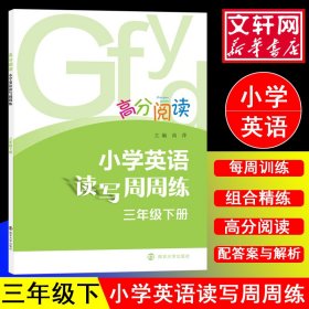 3年级(下)/小学英语读写周周练 9787305200489 尚萍 南京大学出版社