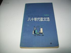 八十年代散文选1985