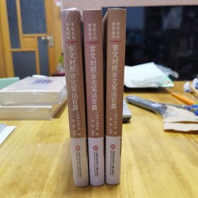 传统文化修养丛书：言文对照古文笔法百篇