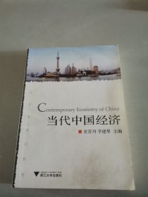 当代中国经济