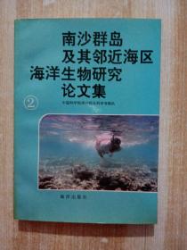 南沙群岛及其邻近海区海洋生物研究论文集 (2)