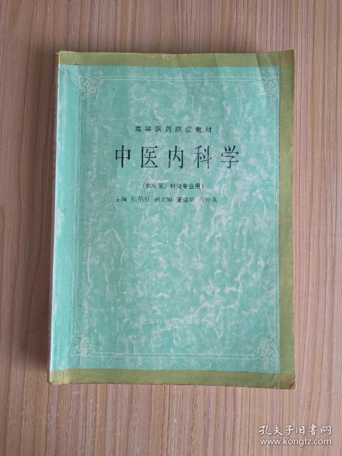 中医内科学