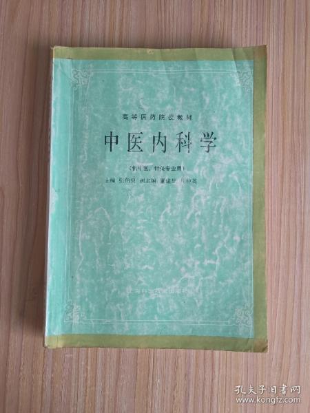 中医内科学