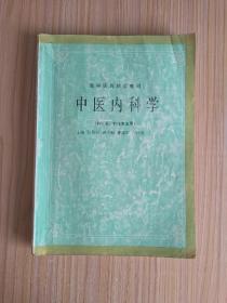 中医内科学