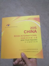 2015中国图书对外推广计划已出版图书目录