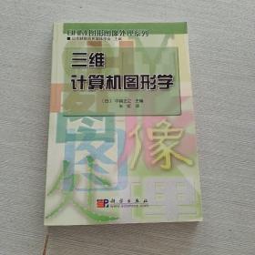 三維計算機(jī)圖形學(xué)
