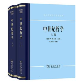 中世纪哲学（上下）：西方古典哲学原著选辑