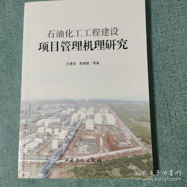 石油化工工程建设项目管理机理研究