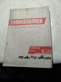 农业机械成套设备资料选编，放在59号纸箱