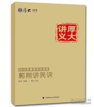 厚大司考·厚大讲义·2015年国家司法考试：郭翔讲民诉