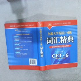 全新大学英语1-6级词汇精典 黎小说 9787506251228 世界图书出版公司