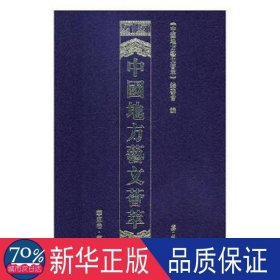 中国地方艺文荟萃.华东卷.第九辑（全十册） 杂文 《中国地方艺文荟萃》编委员会编