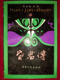 昏君传 [上，下 ]